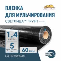 Пленка СВЕТЛИЦА™ ГРУНТ 60 мкм полотно 1,4 м 400 пог.м (560 м2) черная (рулон)