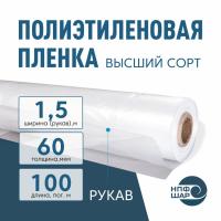 Пленка полиэтиленовая (п/э) Высший сорт 60 мкм рукав 1,5 метра х 100 пог. м