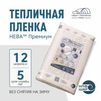Пленка НЕВА™ Премиум ширина 12 метров (на отрез)