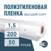 Пленка полиэтиленовая (п/э) Высший сорт 200 мкм рукав 1,5 метра х 50 пог. м