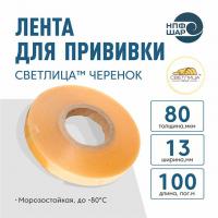 Лента СВЕТЛИЦА ™ ЧЕРЕНОК 80 мкм 13 мм 100 пог. м