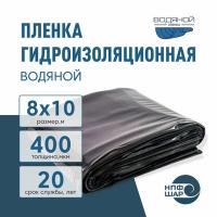 Пленка ВОДЯНОЙ толщина 400 мкм черная 8 x 10 метров (80 м2)