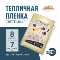 Пленка СВЕТЛИЦА™ ширина 8 метров (на отрез)
