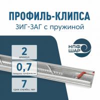 Профиль клипса "Зиг-Заг" с пружиной 2 м для крепления пленки для теплиц оцинкованный, 0,7 мм