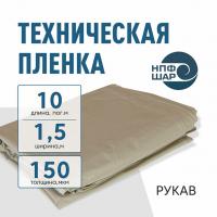 Пленка техническая 150 мкм рукав 1,5*10 м