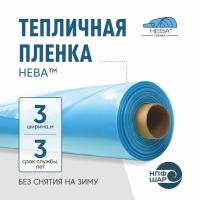 Пленка НЕВА™ ширина 3 метра (рулон)