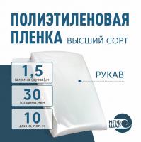 Пленка полиэтиленовая (п/э) Высший сорт 30 мкм рукав 1,5 метра х 10 пог. м