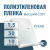 Пленка полиэтиленовая (п/э) Высший сорт 30 мкм рукав 1,5 метра х 10 пог. м