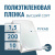 Пленка полиэтиленовая (п/э) Высший сорт 200 мкм рукав 1,5 метра х 10 пог. м