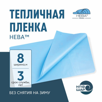 Пленка НЕВА™ ширина 8 метров (на отрез)