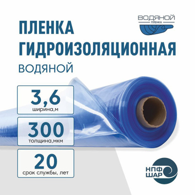 Пленка ВОДЯНОЙ толщина 300 мкм ширина 3,6 метра (рукав 1,8 м) рулон 36 пог. м
