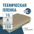 Пленка техническая 150 мкм ширина 6 м (рукав с фальцами 1,9 м)*10 м