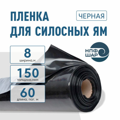Пленка для силосных ям 150 мкм ширина 8 метров 60 пог. м (480 м2) черная