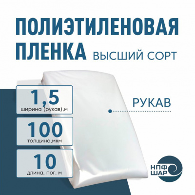 Пленка полиэтиленовая (п/э) Высший сорт 100 мкм рукав 1,5 метра х 10 пог. м