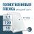 Пленка полиэтиленовая (п/э) Высший сорт 100 мкм рукав 1,5 метра х 10 пог. м