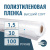 Пленка полиэтиленовая (п/э) Высший сорт 30 мкм рукав 1,5 метра х 100 пог. м Пленка полиэтиленовая (п/э) Высший сорт 30 мкм рукав 1,5 метра х 100 пог. м